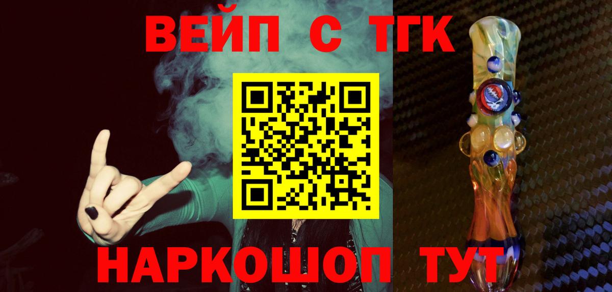ТГК вейп  ТГК жижа  Вход с VPN  Урюпинск 